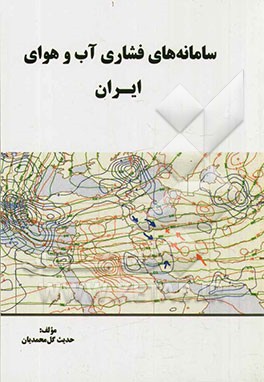 سامانه‌های فشاری آب و هوای ایران