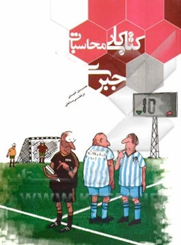 کتاب کار محاسبات جبر