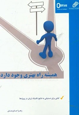 همیشه راه بهتری وجود دارد: کتابی برای دستیابی به نتایج کاربرد تکنیک ارزش در پروژه‌ها