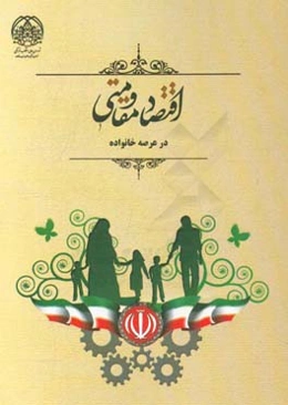 اقتصاد مقاومتی در عرصه خانواده