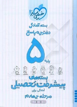 بسته‌ی آمادگی مرحله‌ی چهارم پیشرفت تحصیلی پنجم - پاسخ