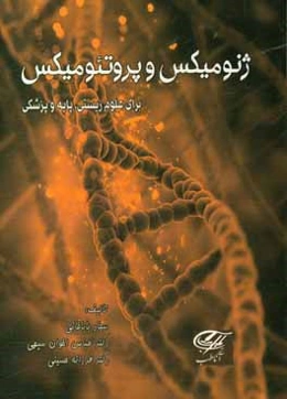 ژنومیکس و پروتئومیکس برای علوم زیستی، پایه و پزشکی