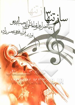 ساز تنها 3: چهار مضراب‌ها و قطعات آوازی حبیب‌اله بدیعی