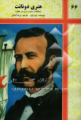 هنری دونانت "بنیان‌گذار صلیب سرخ که نوع دوستی او جان میلیونها انسان را نجات بخشید