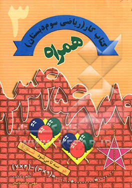 کتاب کار همراه ریاضی سوم دبستان