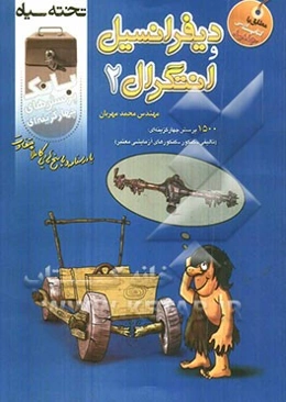 بانک پرسش‌های چهارگزینه‌ای دیفرانسیل و انتگرال 2