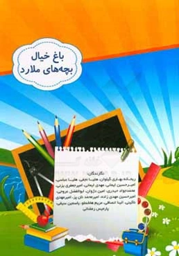 باغ خیال بچه‌های ملارد