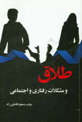 طلاق و مشکلات رفتاری و اجتماعی