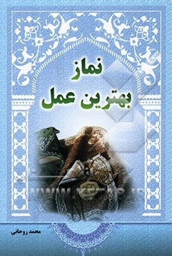 نماز بهترین عمل