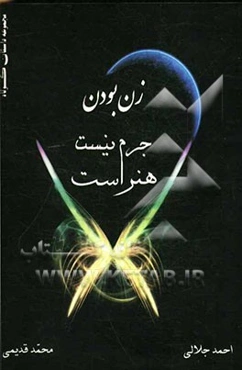 زن بودن جرم نیست