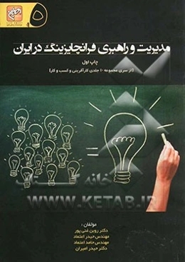 مدیریت و راهبری فرانچایزینگ در ایران