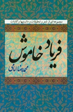 فریاد خاموش: مجموعه‌ای از شعر و تحقیقات و دانستنی‌ها و کنایات