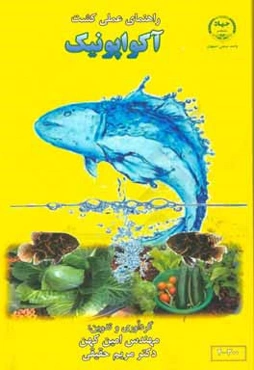 راهنمای عملی کشت آکواپونیک