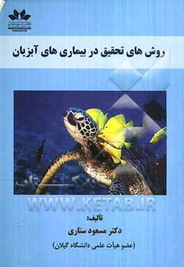 روش‌های تحقیق در بیماری‌های آبزیان