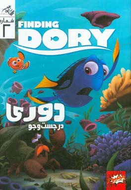 در جستجوی دوری