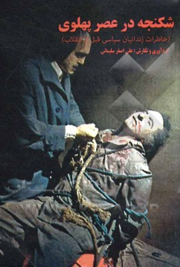 شکنجه در عصر پهلوی (خاطرات زندانیان سیاسی قبل از انقلاب)