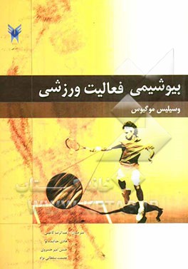 بیوشیمی فعالیت ورزشی