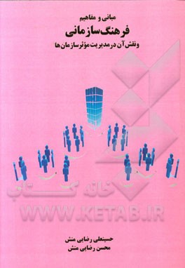 مبانی و مفاهیم فرهنگ سازمانی و نقش آن در مدیریت موثر سازمان‌ها