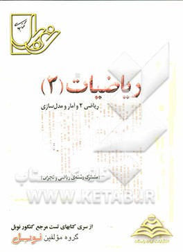 مجموعه تست‌های طبقه‌بندی شده‌ی موضوعی ریاضیات (2): ریاضی 2 و آمار و مدل‌سازی با پاسخنامه‌ی کاملا تشریحی ...