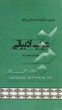 عرب ادبیاتی (الجزایر - اردن - فلسطین - مصر)