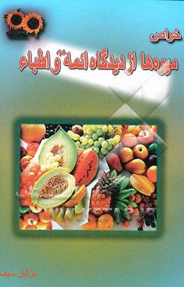 خواص میوه‌ها از دیدگاه ائمه (علیهم‌السلام) و اطباء