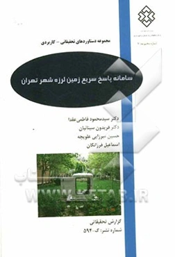 سامانه پاسخ سریع زمین‌لرزه شهر تهران