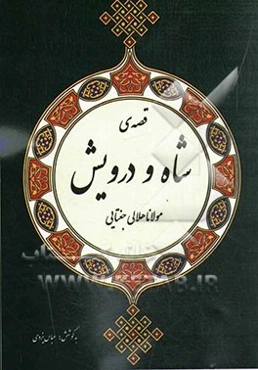 قصه‌ی شاه و درویش