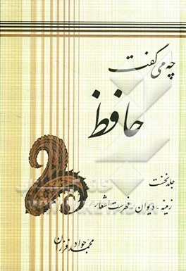چه می‌گفت حافظ: زمینه، دیوان، فهرست اشعار