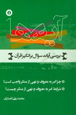 آیه‌ها: نگاهی به آیات سوال برانگیز قرآن کریم