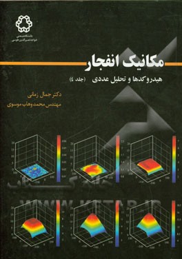 مکانیک انفجار، هیدروکدها و تحلیل عددی