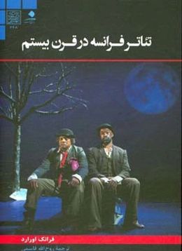 تئاتر فرانسه در قرن بیستم