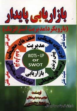 بازاریابی پایدار (با رویکرد مدیریت استراتژیک)