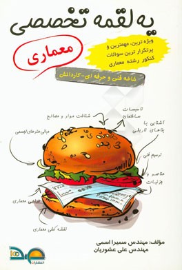 یه لقمه تخصصی معماری: کاردانش - فنی و حرفه‌ای (کد 30102) کنکور کاردانی پیوسته: عناصر و جزیئات ساختمانی، مبانی هنرهای تجسمی، مبانی طراحی معماری، شناخت