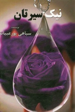 نیک‌سیرتان (با تکیه بر آموزه‌های اسلامی)