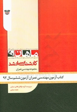 کتاب آزمون مهندسی عمران آزمون ششم سال 92: مجموعه مهندسی عمران