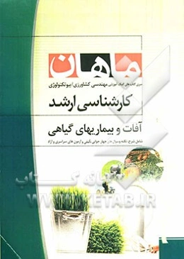 آفات و بیماریهای گیاهی کارشناسی ارشد مجموعه مهندسی کشاورزی - بیوتکنولوژی