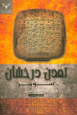 تمدن درخشان (سومر)