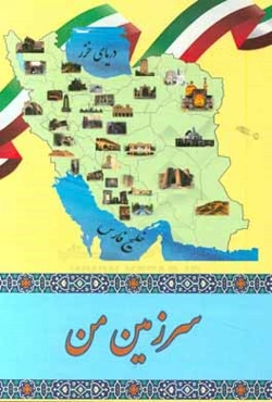 سرزمین من