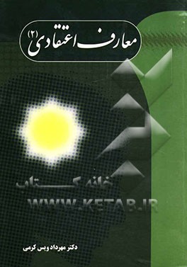 معارف اعتقادی 2 (مباحث: نبوت، امامت، ولایت فقیه