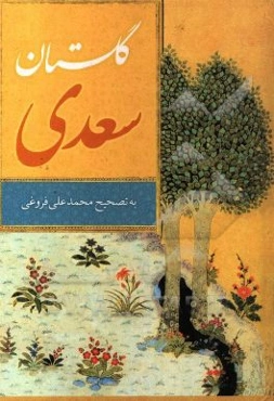 گلستان سعدی بر اساس نسخه محمدعلی فروغی