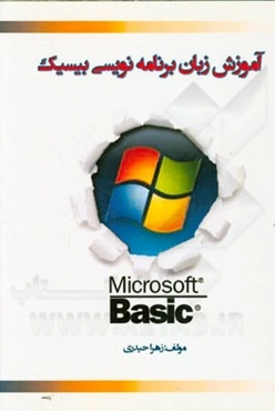 آموزش گام به گام برنامه‌نویسی به زبان بیسیک سوم ریاضی فیزیک و هنرستان شامل: آموزش الگوریتم و فلوچارت، ...