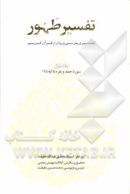 تفسیر طهور: سوره حمد و بقره تا آیه 195
