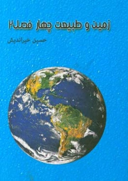 زمین و طبیعت چهار فصل