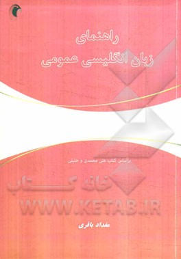 راهنمای زبان انگلیسی عمومی (بر اساس کتاب محمود علی‌محمدی - حسن خلیلی)