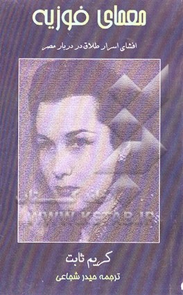 معمای فوزیه: افشای اسرار طلاق در دربار مصر