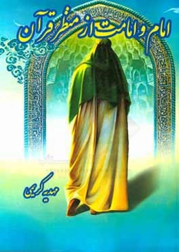 امام و امامت از منظر قرآن