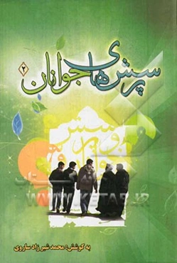 پرسش‌های جوانان 2