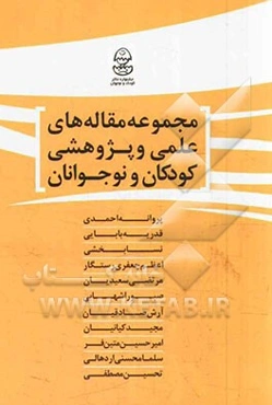 مجموعه مقاله‌های علمی و پژوهشی کودکان و نوجوانان