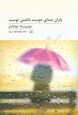 باران صدای دوست داشتن توست