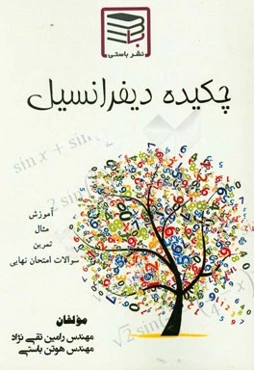 چکیده دیفرانسیل: کاملترین و جامع‌ترین جزوه حساب دیفرانسیل و انتگرال